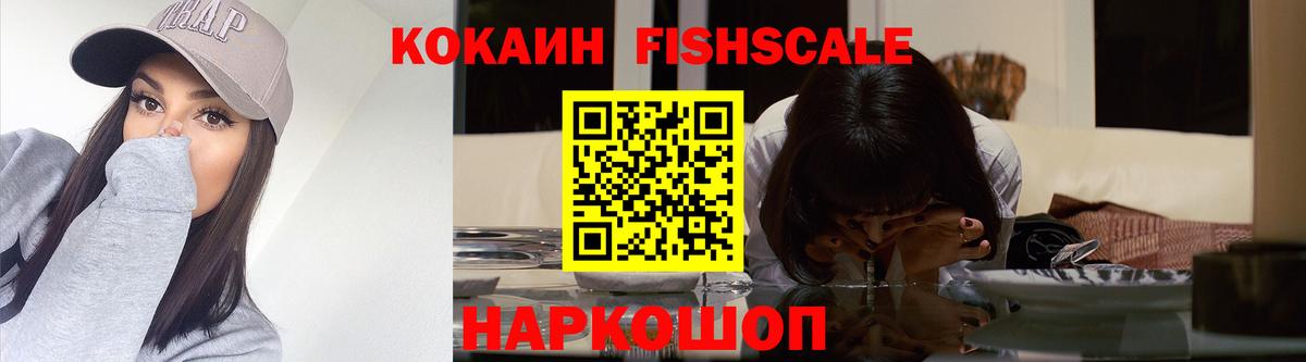 Кокаин FishScale  Кокаин 97%  КОКАИН  Вход с VPN  Щёлково 
